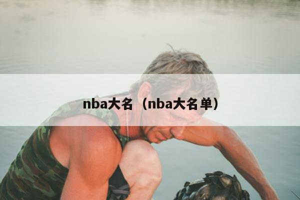 nba大名（nba大名单）