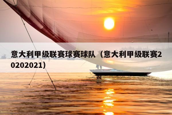 意大利甲级联赛球赛球队（意大利甲级联赛20202021）