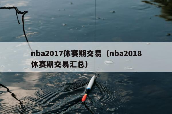 nba2017休赛期交易（nba2018休赛期交易汇总）