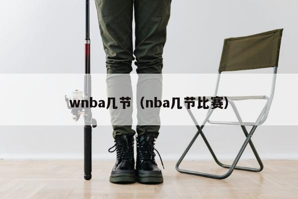 wnba几节（nba几节比赛）