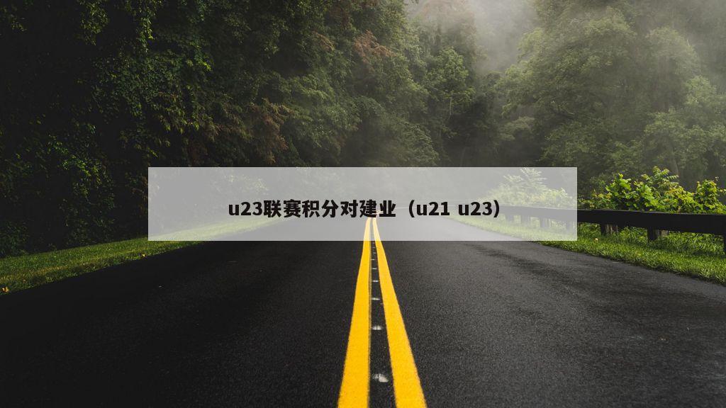 u23联赛积分对建业（u21 u23）