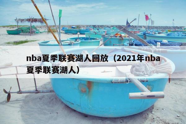 nba夏季联赛湖人回放（2021年nba夏季联赛湖人）