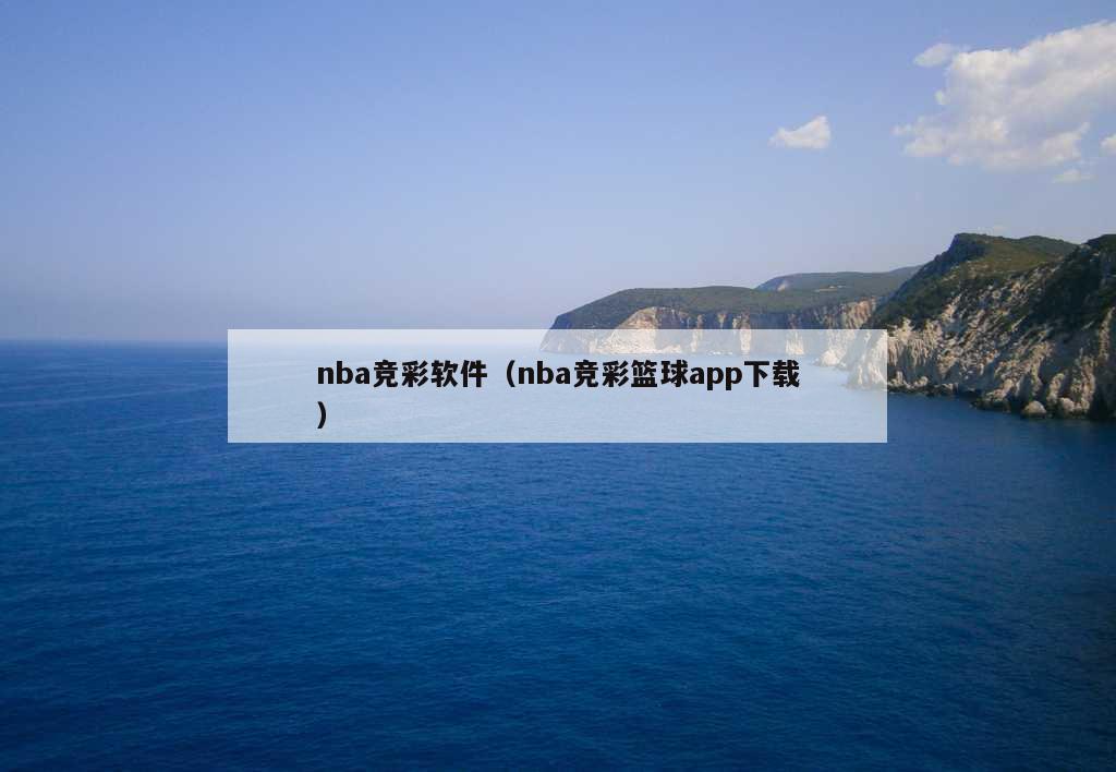 nba竞彩软件（nba竞彩篮球app下载）