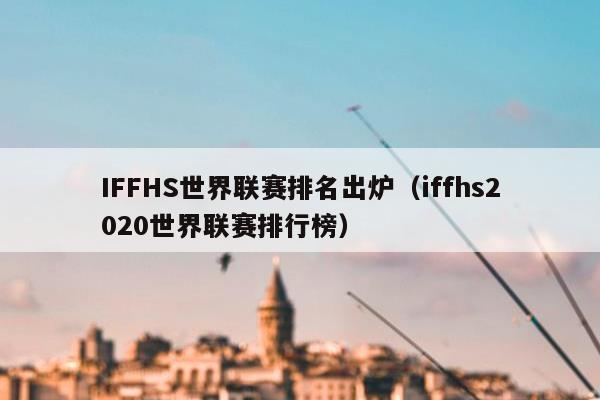 IFFHS世界联赛排名出炉（iffhs2020世界联赛排行榜）