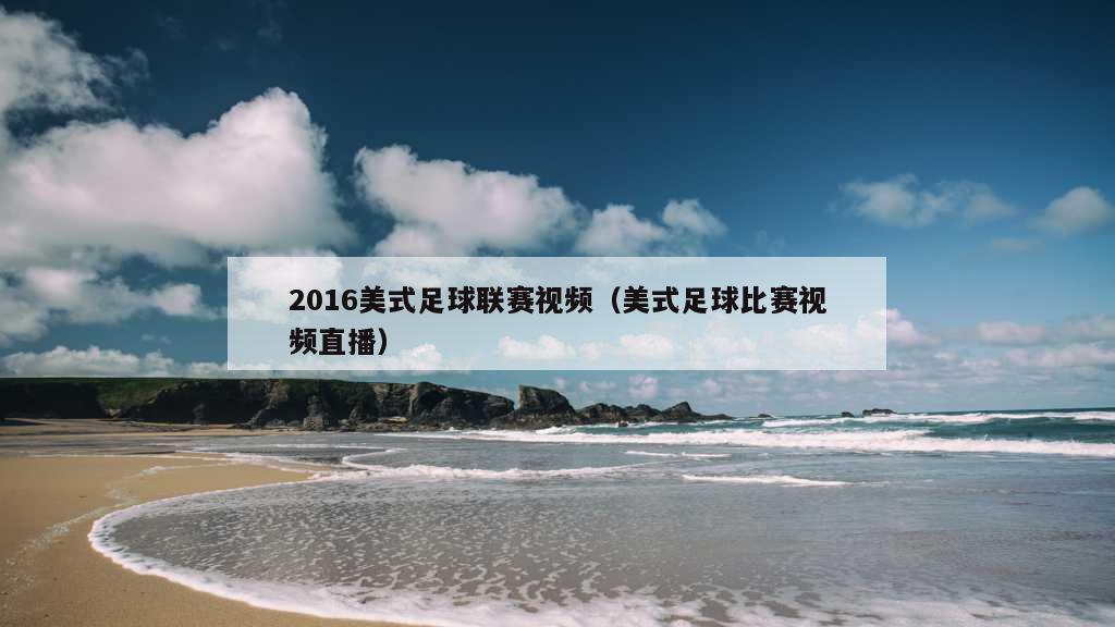 2016美式足球联赛视频（美式足球比赛视频直播）