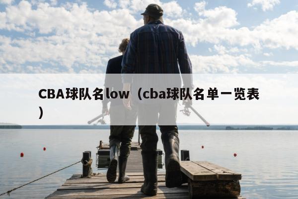 CBA球队名low（cba球队名单一览表）