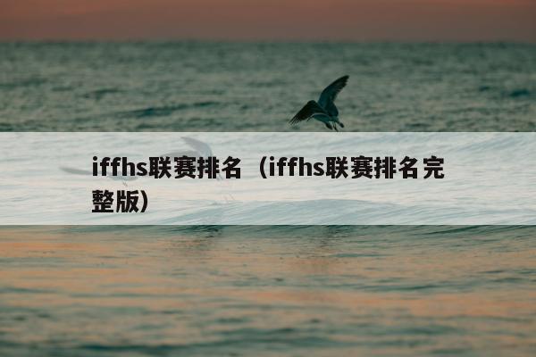 iffhs联赛排名（iffhs联赛排名完整版）