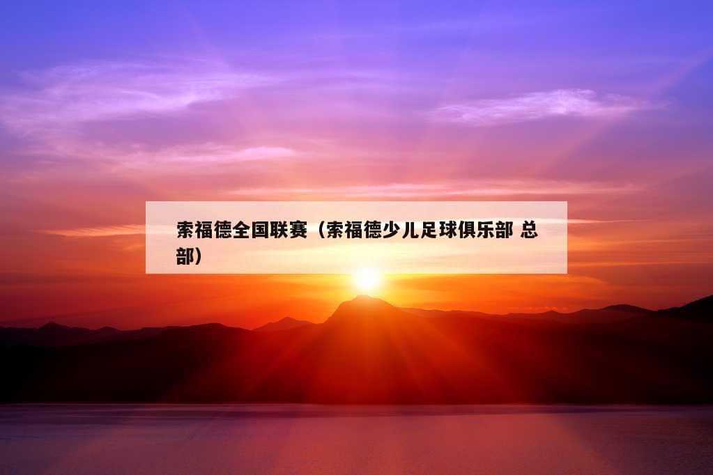 索福德全国联赛（索福德少儿足球俱乐部 总部）