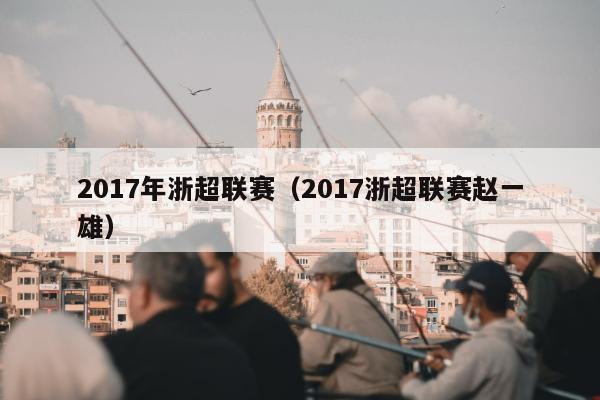 2017年浙超联赛（2017浙超联赛赵一雄）
