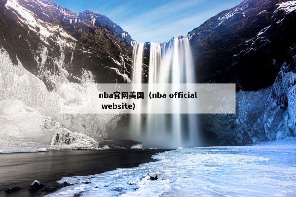 nba官网美国（nba official website）