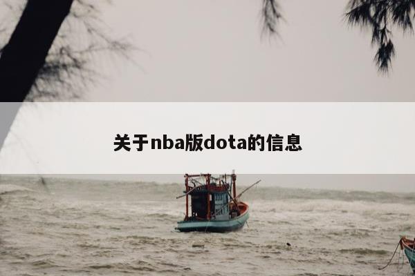 关于nba版dota的信息