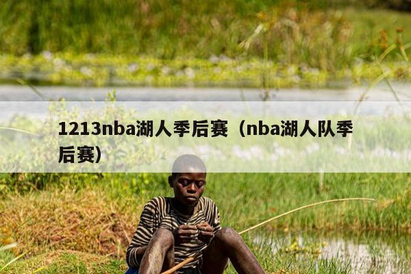 1213nba湖人季后赛（nba湖人队季后赛）