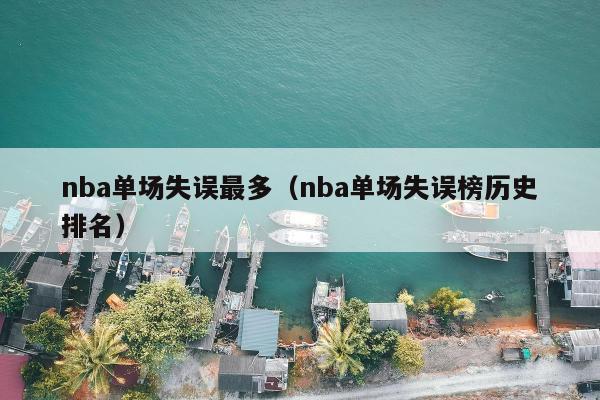 nba单场失误最多（nba单场失误榜历史排名）