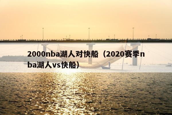 2000nba湖人对快船（2020赛季nba湖人vs快船）