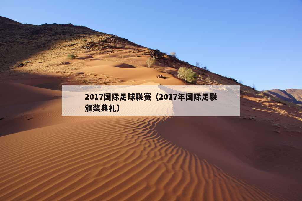 2017国际足球联赛（2017年国际足联颁奖典礼）