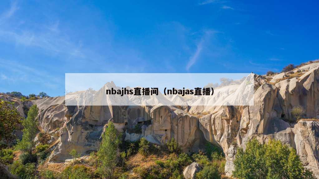 nbajhs直播间（nbajas直播）