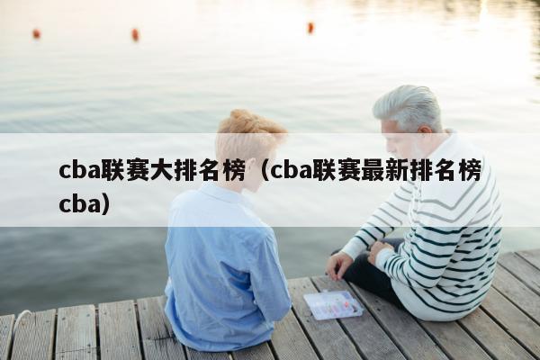 cba联赛大排名榜（cba联赛最新排名榜cba）