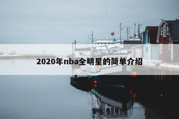 2020年nba全明星的简单介绍