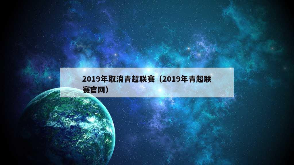 2019年取消青超联赛（2019年青超联赛官网）