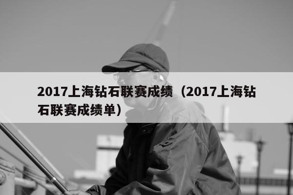 2017上海钻石联赛成绩（2017上海钻石联赛成绩单）