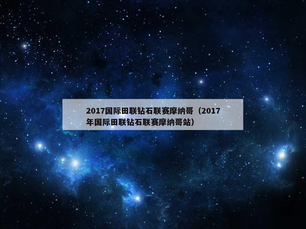 2017国际田联钻石联赛摩纳哥（2017年国际田联钻石联赛摩纳哥站）