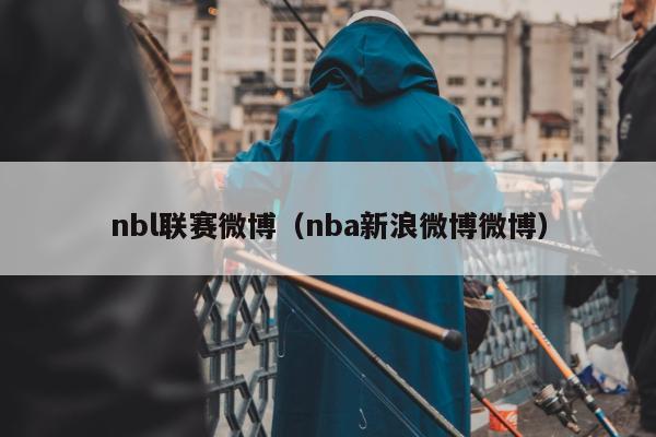 nbl联赛微博（nba新浪微博微博）