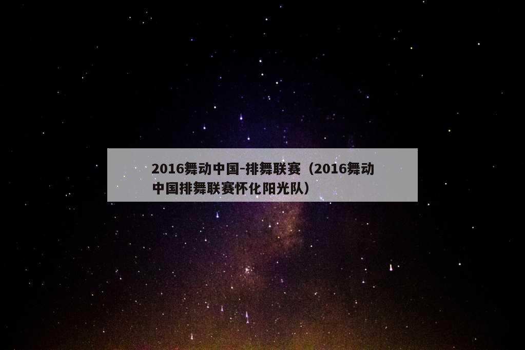 2016舞动中国-排舞联赛（2016舞动中国排舞联赛怀化阳光队）