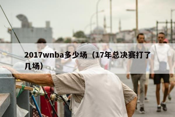 2017wnba多少场（17年总决赛打了几场）