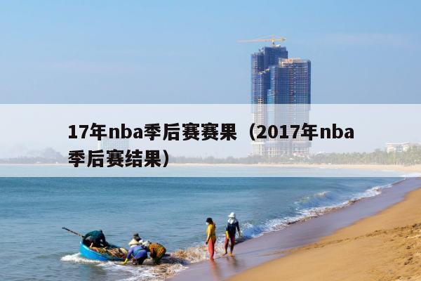 17年nba季后赛赛果（2017年nba季后赛结果）