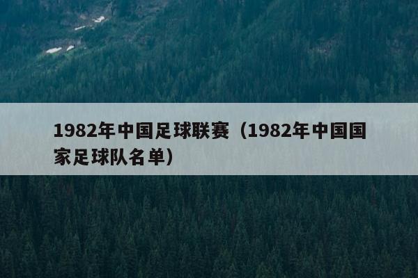 1982年中国足球联赛（1982年中国国家足球队名单）