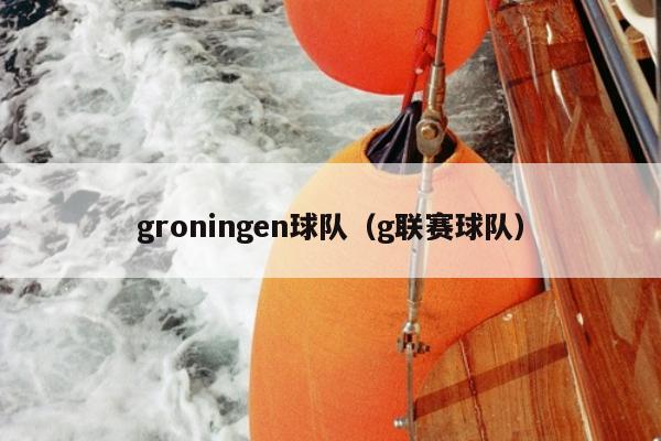 groningen球队（g联赛球队）