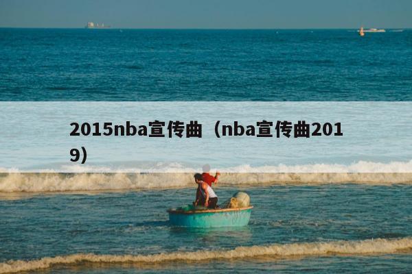 2015nba宣传曲（nba宣传曲2019）