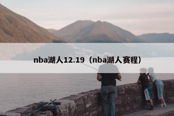 nba湖人12.19（nba湖人赛程）