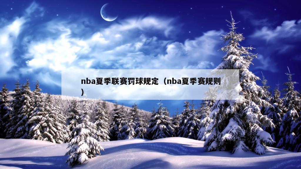 nba夏季联赛罚球规定（nba夏季赛规则）