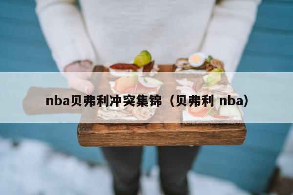 nba贝弗利冲突集锦（贝弗利 nba）