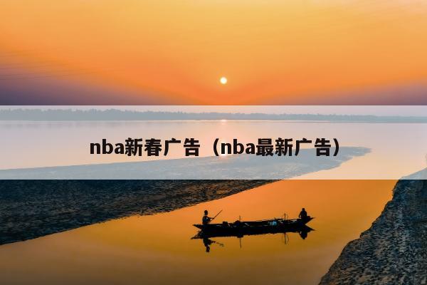 nba新春广告（nba最新广告）