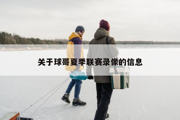 关于球哥夏季联赛录像的信息