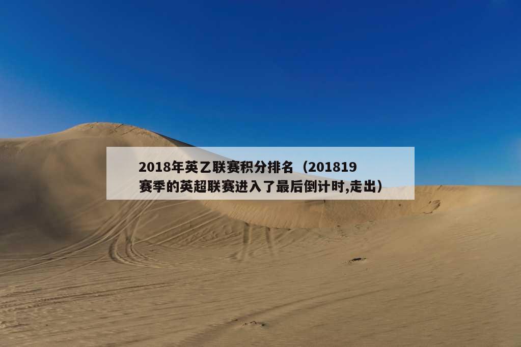 2018年英乙联赛积分排名（201819赛季的英超联赛进入了最后倒计时,走出）