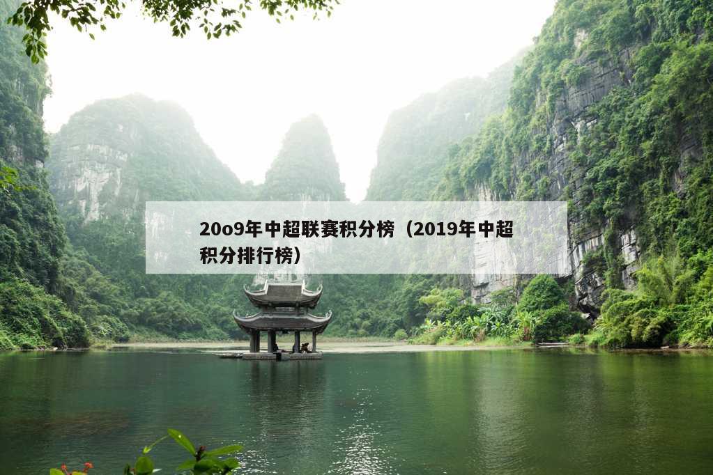 20o9年中超联赛积分榜（2019年中超积分排行榜）