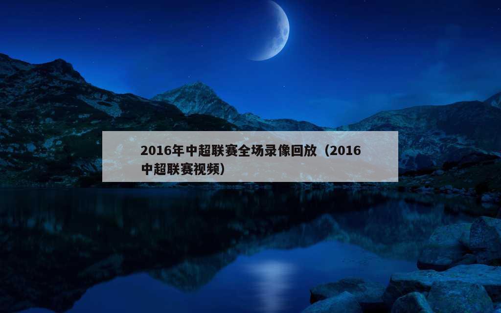 2016年中超联赛全场录像回放（2016中超联赛视频）