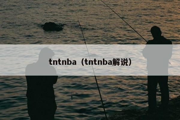 tntnba（tntnba解说）