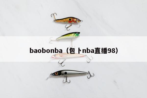 baobonba（包卜nba直播98）