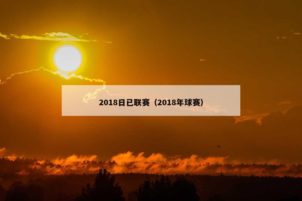 2018日已联赛（2018年球赛）