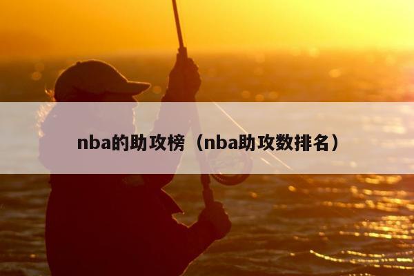 nba的助攻榜（nba助攻数排名）