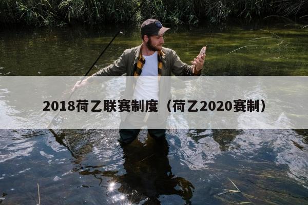 2018荷乙联赛制度（荷乙2020赛制）