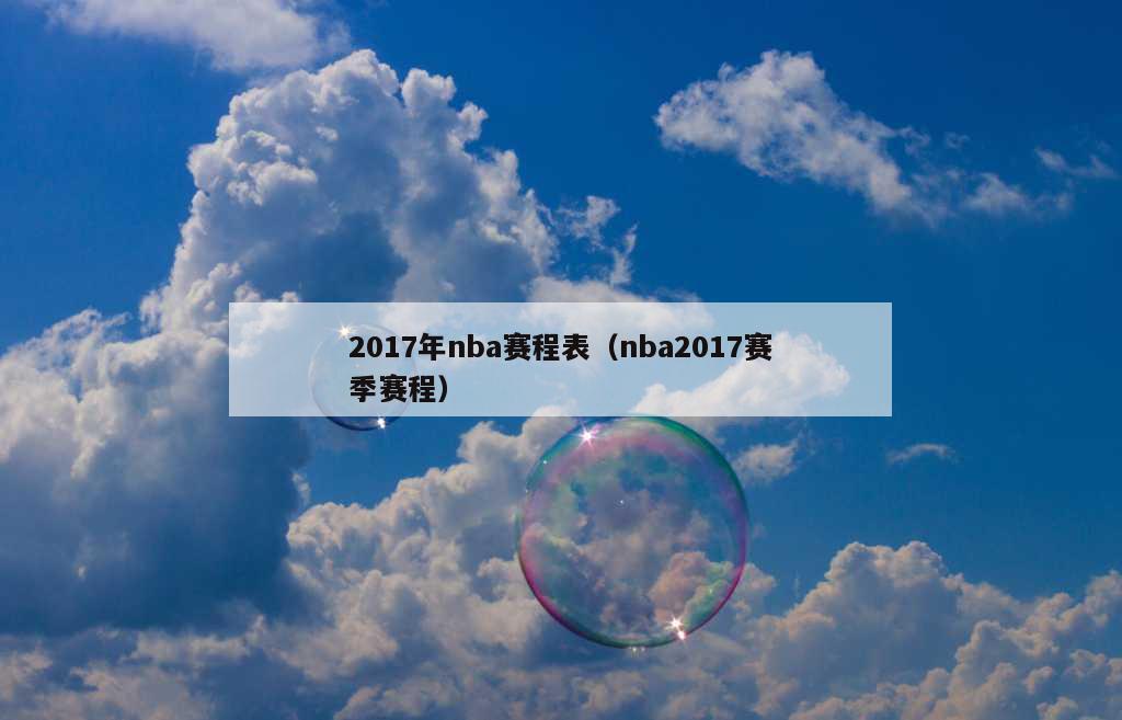 2017年nba赛程表（nba2017赛季赛程）