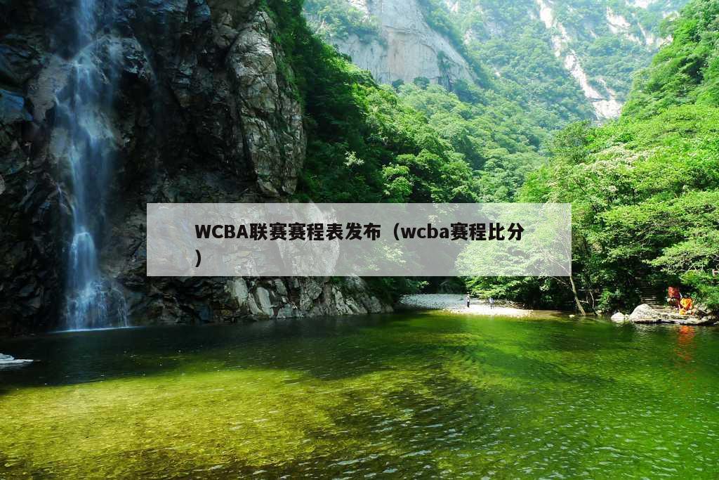 WCBA联赛赛程表发布（wcba赛程比分）