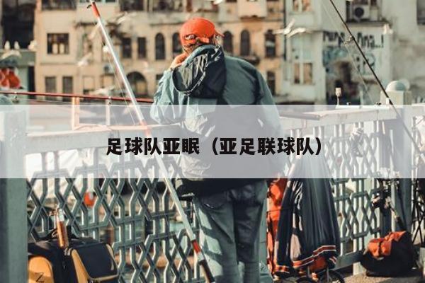 足球队亚眠（亚足联球队）