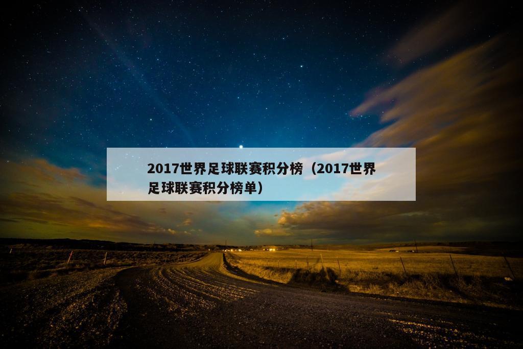 2017世界足球联赛积分榜（2017世界足球联赛积分榜单）