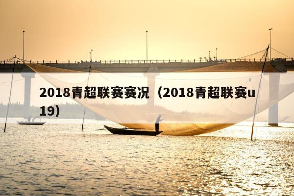 2018青超联赛赛况（2018青超联赛u19）